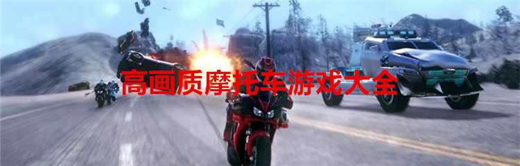 高画质摩托车游戏大全