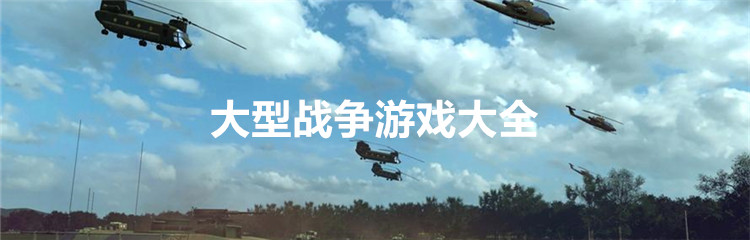 大型战争游戏大全