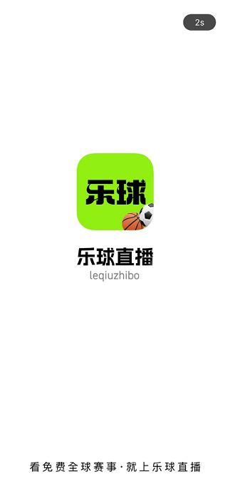 乐球直播免费体育直播手机版
