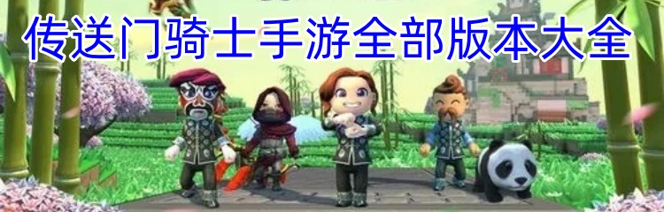 传送门骑士手游全部版本大全