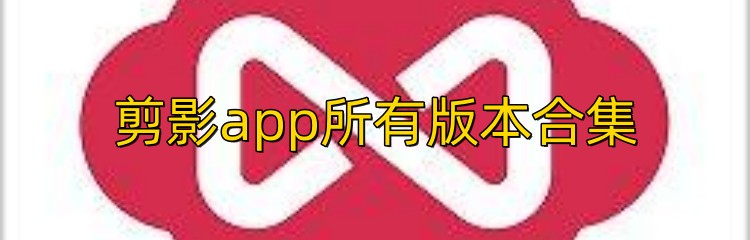 剪影app所有版本合集