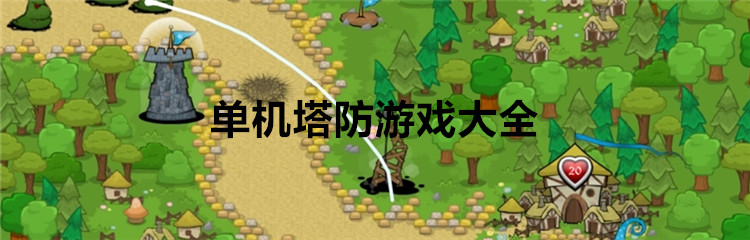 单机塔防游戏大全