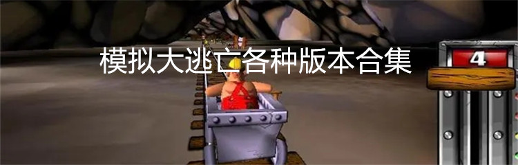 模拟大逃亡各种版本合集