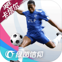 绿茵信仰官方版