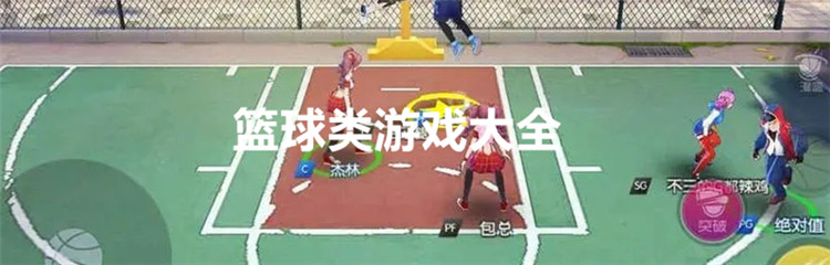 篮球类游戏大全