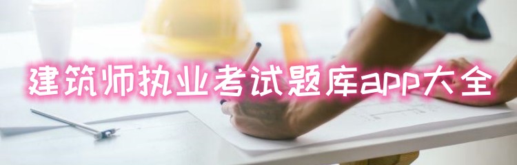建筑师执业考试题库app大全