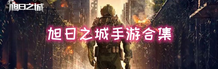 旭日之城手游合集