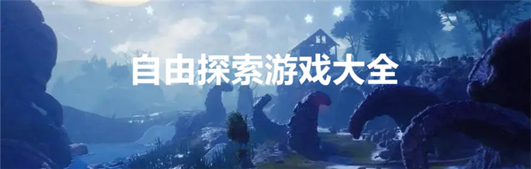 自由探索游戏大全
