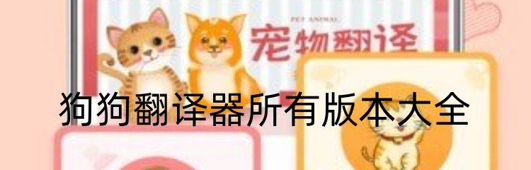 狗狗翻译器所有版本大全
