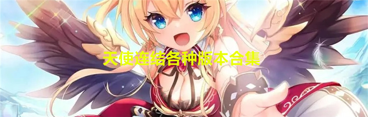 天使连结各种版本合集