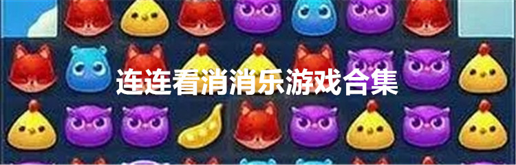 连连看消消乐游戏合集