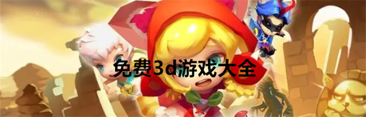 免费3d游戏大全