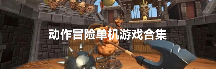 动作冒险单机游戏合集