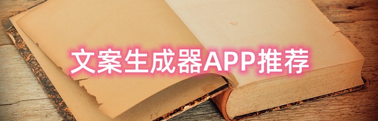 文案生成器APP推荐
