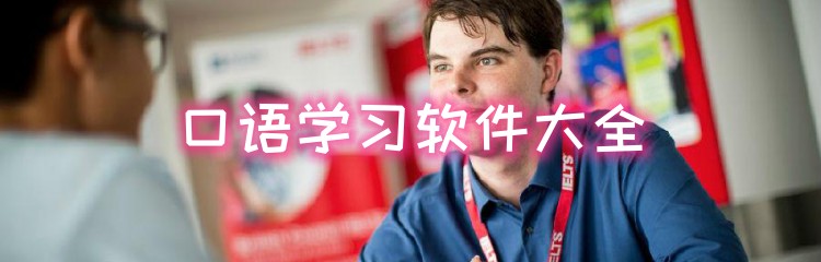 口语学习软件大全