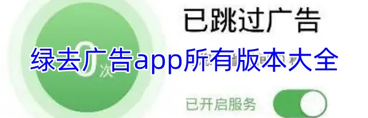 绿去广告app所有版本大全