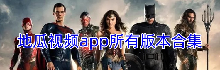 地瓜视频app所有版本合集