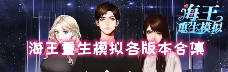 海王重生模拟各版本合集