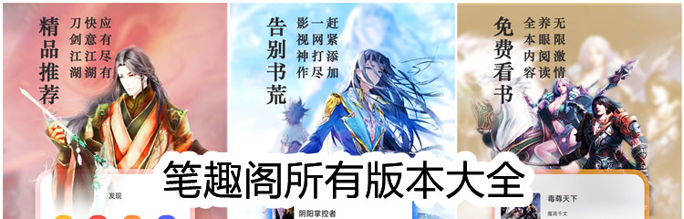 ​笔趣阁所有版本大全