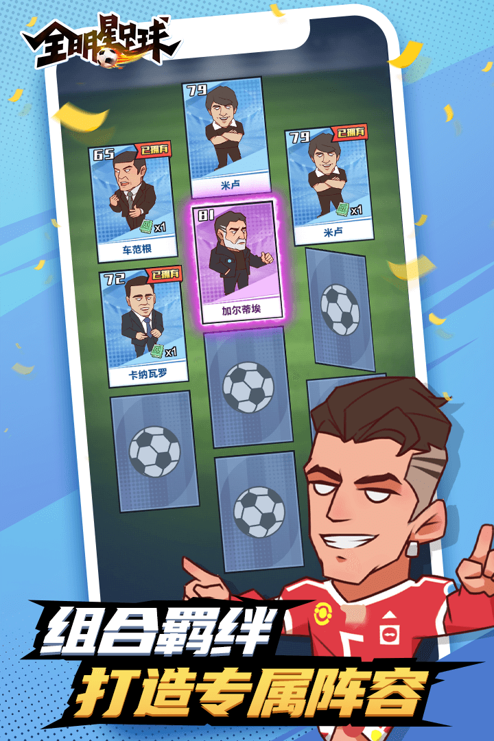 全明星足 球(最新版)