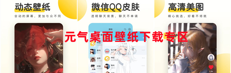 元气桌面壁纸下载专区