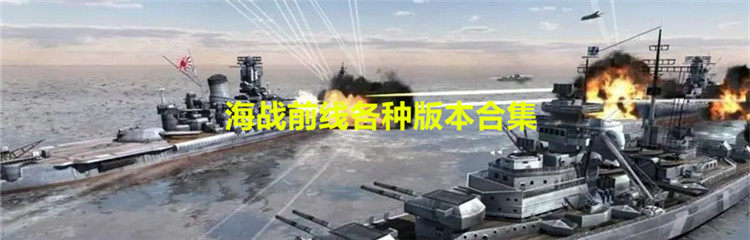 海战前线各种版本合集