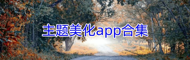 主题美化app合集