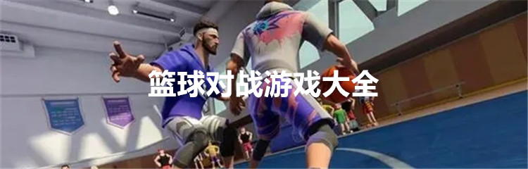 篮球对战游戏大全