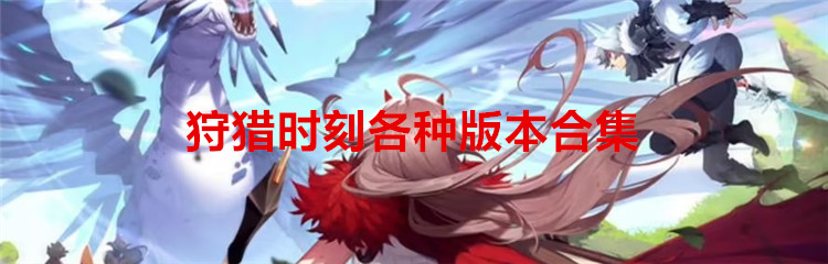 狩猎时刻各种版本合集