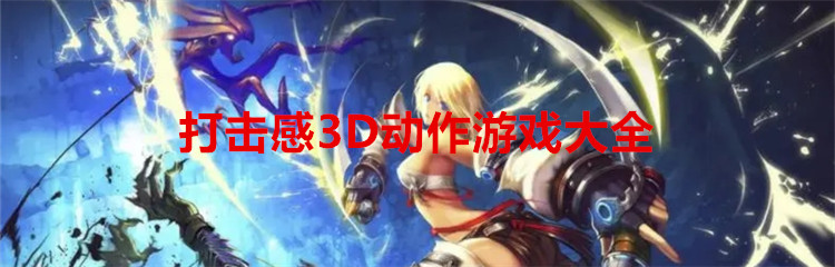 打击感3D动作游戏大全