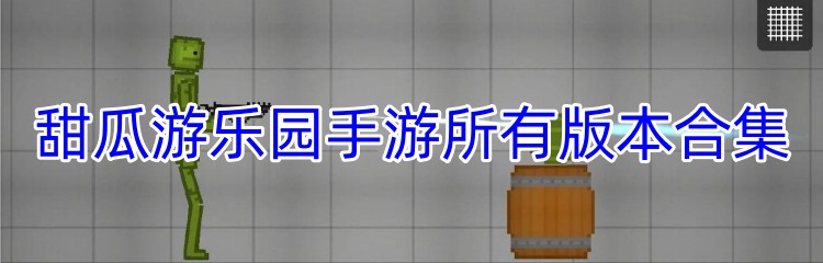 甜瓜游乐园手游所有版本合集