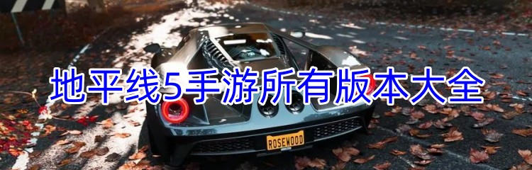 地平线5手游所有版本专题
