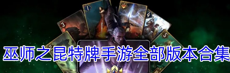 巫师之昆特牌手游全部版本合集