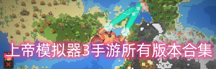 上帝模拟器3手游所有版本合集