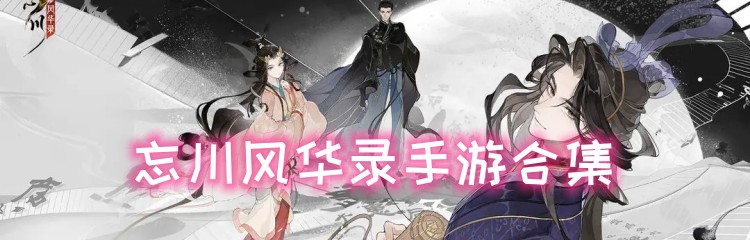 忘川风华录手游合集