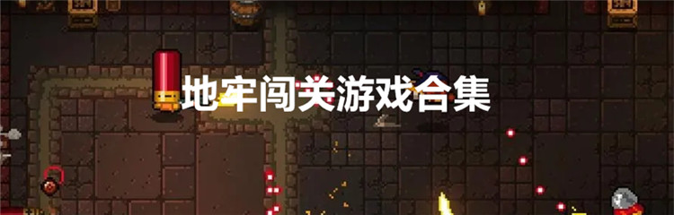 地牢闯关游戏合集