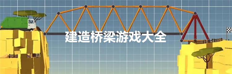 建造桥梁游戏大全