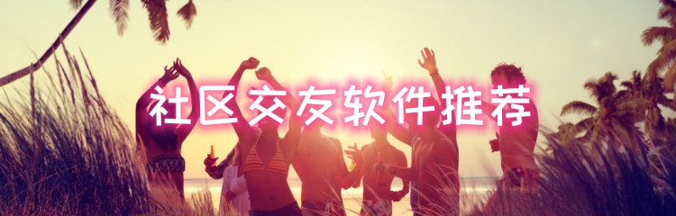 社区交友软件推荐