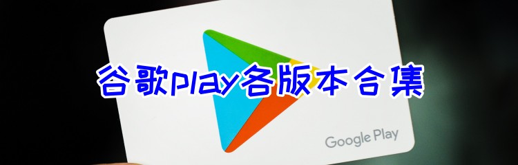 谷歌play各版本合集