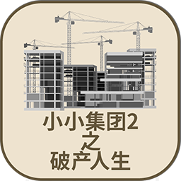 小小集团2之破产人生（免广告版）