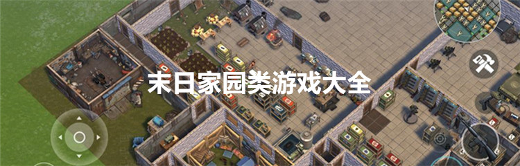末日家园类游戏大全