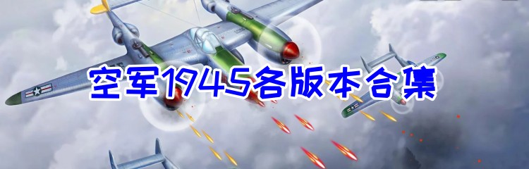空军1945各版本合集