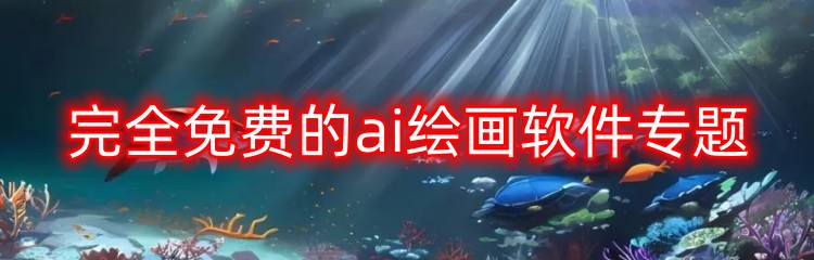 完全免费的ai绘画软件专题