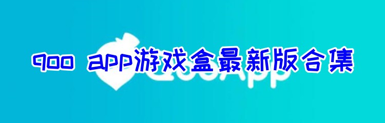 qoo app游戏盒最新版合集