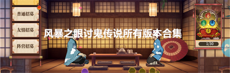 风暴之眼讨鬼传说所有版本合集