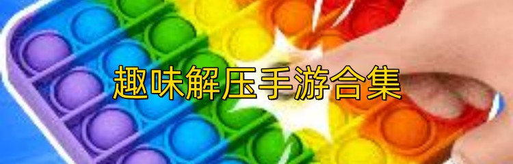 趣味解压手游合集