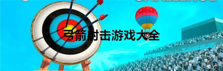 弓箭射击游戏大全