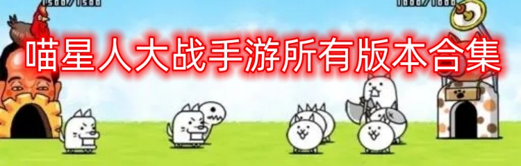喵星人大战手游所有版本合集