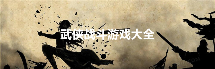 武侠战斗游戏大全