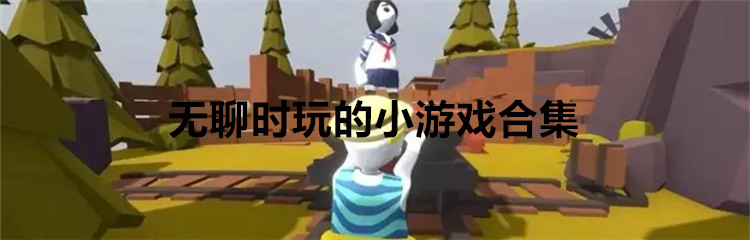 无聊时玩的小游戏合集